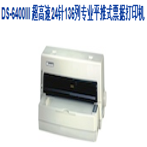 得实(Dascom)  针式DS-6400III