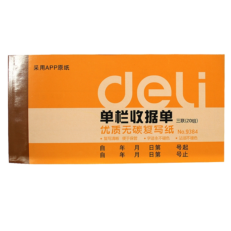 得力（deli）9384-三联单栏收据(混合)（10本/盒）