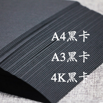 黑色卡纸4K（250G）20张/包