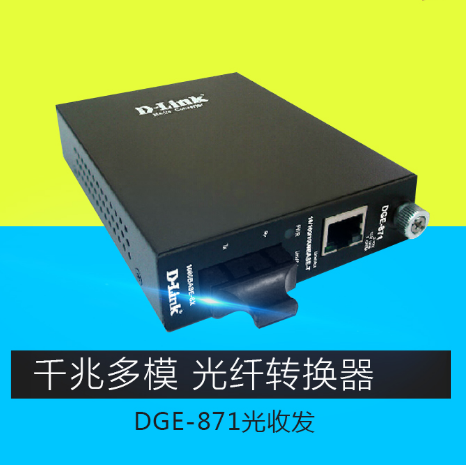 dlink友讯DGE-871千兆多模光纤收发器SC口以太网光电转换器